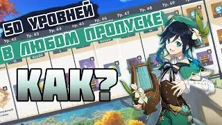 ✔️БЫСТРАЯ И ЛЕГКАЯ ПОЛНАЯ ПРОКАЧКА БОЕВОГО ПРОПУСКА В Genshin Impact