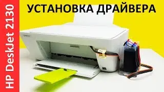 ДРАЙВЕР HP DESKJET 2130/2132 СКАЧАТЬ И УСТАНОВИТЬ