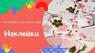 Как использовать наклейки для веселой игры😉 Профессиональные психологи рекомендуют