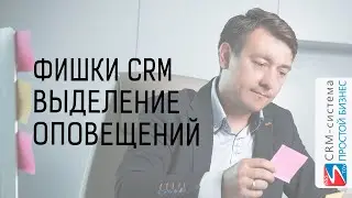 Настройка CRM🔧✅ | Выделение текста оповещений👓| Фишки CRM-системы «Простой бизнес»🟥🟦