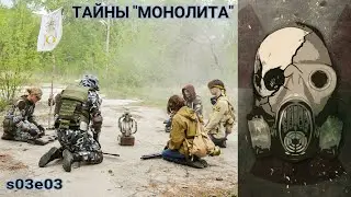Тайны Монолита (История Батона s03e03)