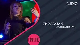 гр. Караван - Къакъатна чун