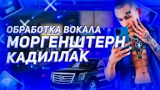 Сведение в стиле MORGENSHTERN - КАДИЛЛАК / Waves, FabFilter / Logic Pro X