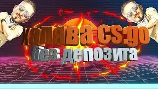 КАК БЕСПЛАТНО ПОЛУЧИТЬ СКИНЫ В КС ГО? НОВАЯ ХАЛЯВА КС ГО БЕЗ ДЕПОЗИТА!БЕСПЛАТНЫЕ СКИНЫ!