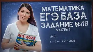 ЕГЭ База: числа и их свойства (19 задание) | Быстрая подготовка к ЕГЭ