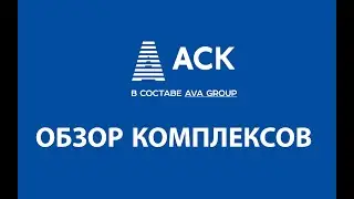 AVA Group / АСК / обзор жилых комплексов