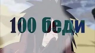 100 беди