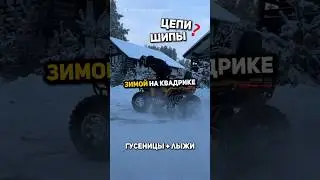 Как ездить на КВАДРОЦИКЛЕ зимой? 