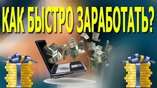 как заработать деньги в интернете быстро и просто