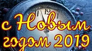 Поздравления с Новым годом 2019 видео поздравления на Новый Год