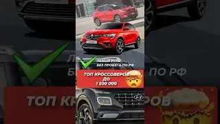 ТОП ЛЕВОРУЛЬНЫХ КРОССОВЕРОВ ДО 1,5🍋 В ОПИСАНИИ 