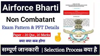 Airforce Non Combatant New Recruitment | Exam Pattern | Full Selection Process | PFT | Full Details