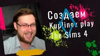 СОЗДАЕМ КУПЛИНОВА В SIMS 4