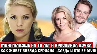 Ей 50 ему 40! Как СЕЙЧАС живёт звезда сериала «След» АННА ДАНЬКОВА и как ВЫГЛЯДЯТ её муж и дети