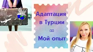 Адаптация в другой стране . Адаптация в новой стране . Мой опыт адаптации в Турции