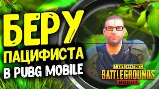 БЕРУ ПАЦИФИСТА В PUBG MOBILE! ЗАЧЕМ ЗАВИК КОГДА ЕСТЬ ЭТО?