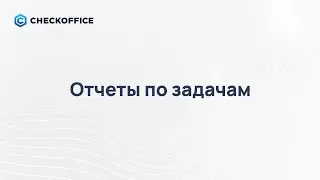39. Отчеты по задачам