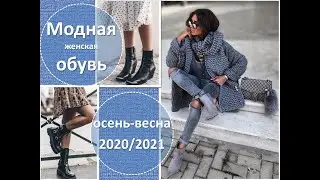 ТОП 10 | ТРЕНДЫ ОБУВИ ОСЕНЬ ВЕСНА 2020 2021 | ЧТО НОСИТЬ ОСЕНЬЮ