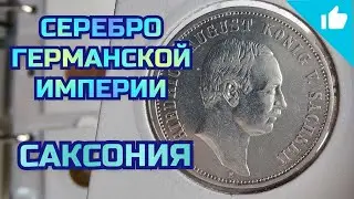 3 марки Германской Империи! Саксония, Король Фредерик Август!