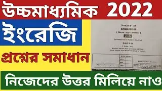 H.S.2022,English Question Paper Solved//উচ্চ মাধ্যমিক,2022, ইংরেজি প্রশ্নের উত্তর//WBBSE