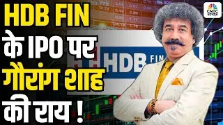 HDB Financial Services IPO: Gaurang Shah View: HDB FINANCIAL SERVICES के IPO पर गौरांग शाह की राय !