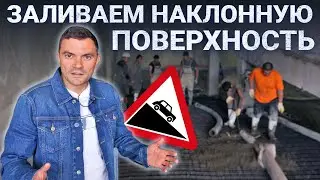 Технология заливки наклонной поверхности - заливаем въезд в паркинг!
