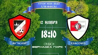 Кубок ЮЗЛ-2023. 1/16 финала. Три Звёздочки - Метролоджик
