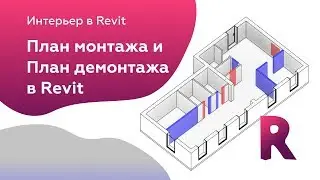 План монтажа и демонтажа в Revit 2019 | Уроки Revit