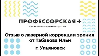 Отзыв  Табакова Ильи о лазерной коррекции зрения в Профессорской Плюс