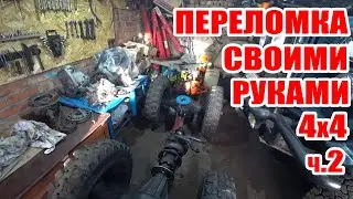 Самодельный Минитрактор Переломка 4х4 / Своими Руками / ч.2