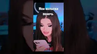 Мои попытки помочь