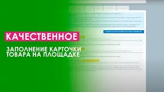 Качественное заполнение карточки товара на площадке GGSEL