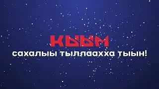 КЫЫМ