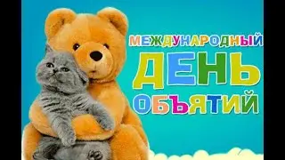 День Объятий! Отмечают 4 декабря, 21января. Музыкальная открытка.