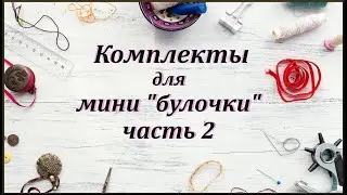 Новые комплекты для мини "булочки"