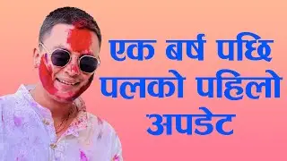 पल शाह ले यसाे भने, परिवारसंग होली यसरी मनाए Pau Shah Update