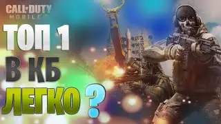 ПЕРВОЕ МЕСТО / В КОРОЛЕВСКОЙ БИТВЕ / В CALL OF DUTY MOBILE