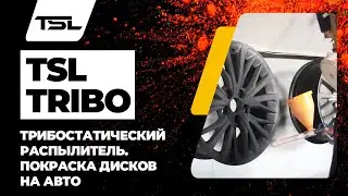 TSL-Tribo. Трибостатический распылитель. Равномерная покраска сложных дисков для авто