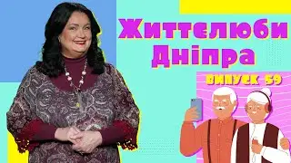 Українські вечорниці, шедеври з макаронів та нова гумореска — Життєлюби Дніпра