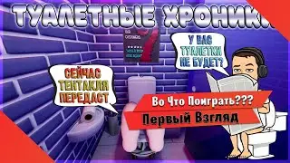 🎮Во Что Поиграть???🎮 Toilet Chronicles Первый Взгляд - Хоррор в Туалете