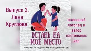 2. Выпуск с логопедом Леной Кругловой: о развитии речи, проблемах логопеда и обучении чтению