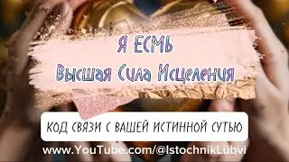 Я ЕСМЬ ✨ ОСОЗНАЙ СВОЮ ИСТИННУЮ СУТЬ И ОЩУТИ СЕБЯ ЦЕЛОСТНЫМ