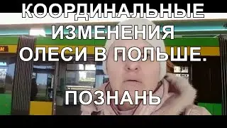 ИЗ РОССИИ В ПОЛЬШЕ. Кардинальные изменения жизни Олеси в Польше. Город Познань..