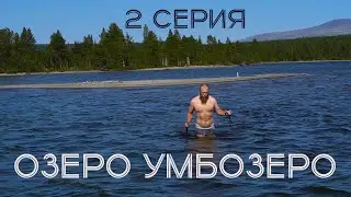Хибины. Самое глубокое озеро Кольского полуострова. Необычная стоянка на диком мысу. 2 серия
