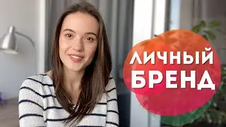 Personal Brand || Что такое Личный Бренд | Как построить Личный Бренд