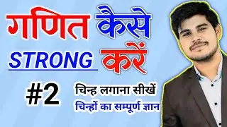 गणित कैसे सीखें | How To Learn Maths | math sign | maths kaise sikhe #2