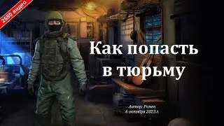 Как попасть в тюрьму в Сталкер Онлайн