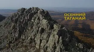 Осенний Таганай