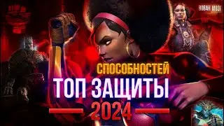Топ Защиты класса Способности (на начало 2024 г.)
