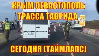 Крым 2020. Трасса Таврида сегодня участок Симферополь - Севастополь. Таймлапс.